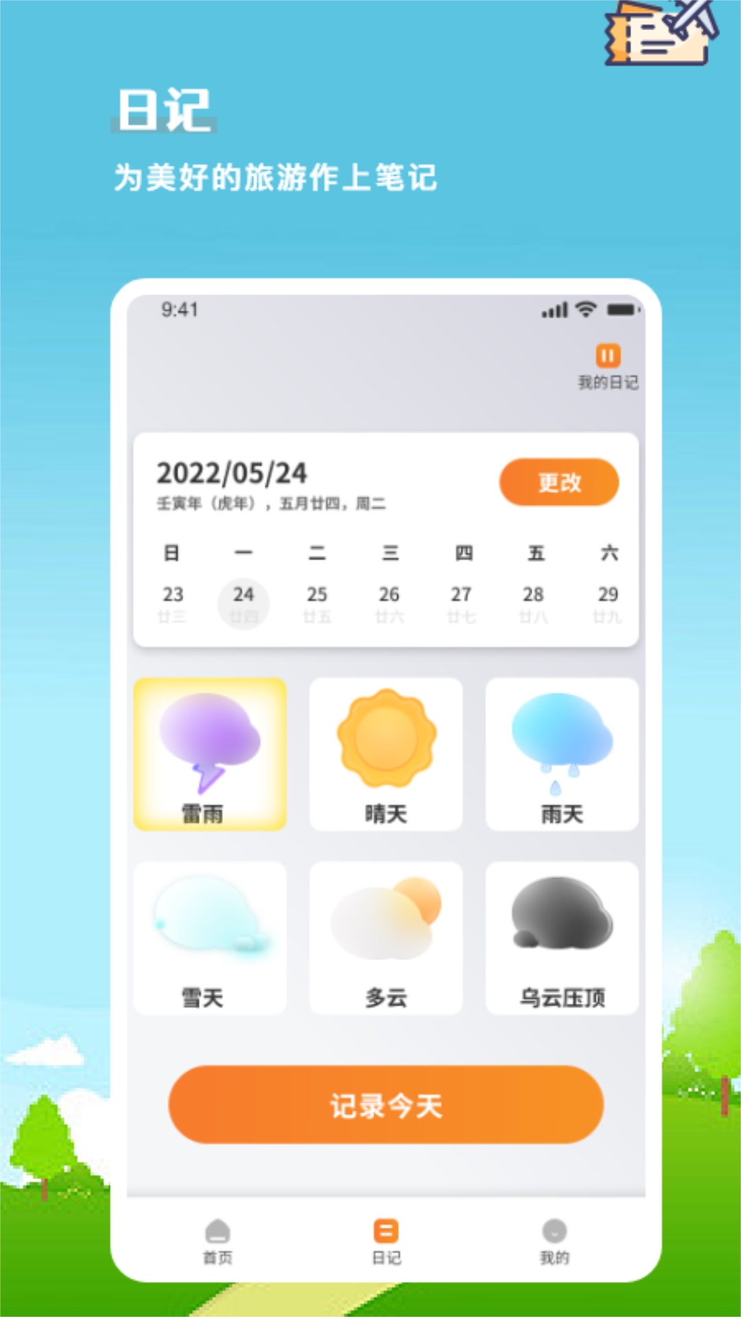 旅行计划手机版图1