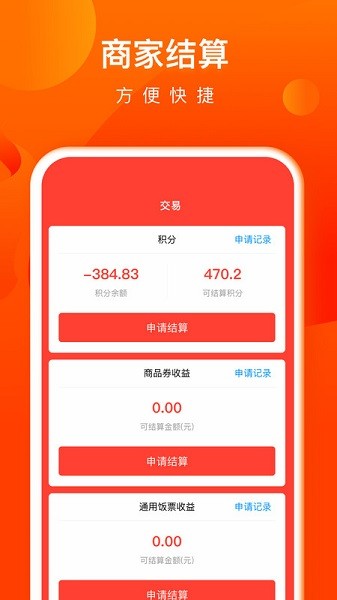 交子饭票商户app图2