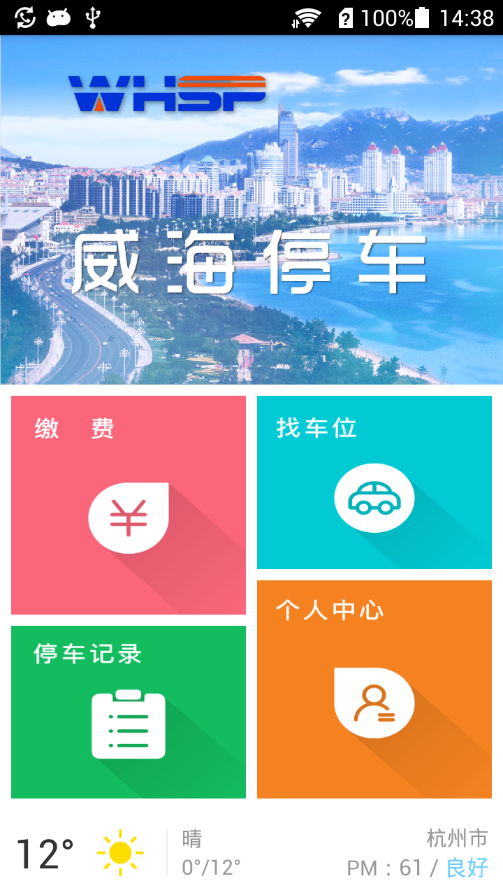 威海停车最新版图4