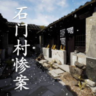 孙美琪疑案:石门村惨案游戏图标