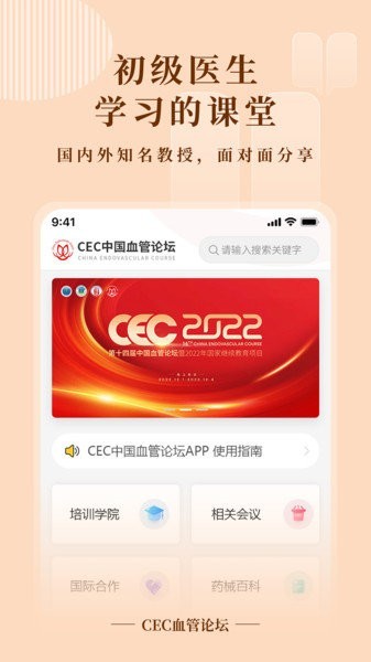 CEC血管论坛app图3