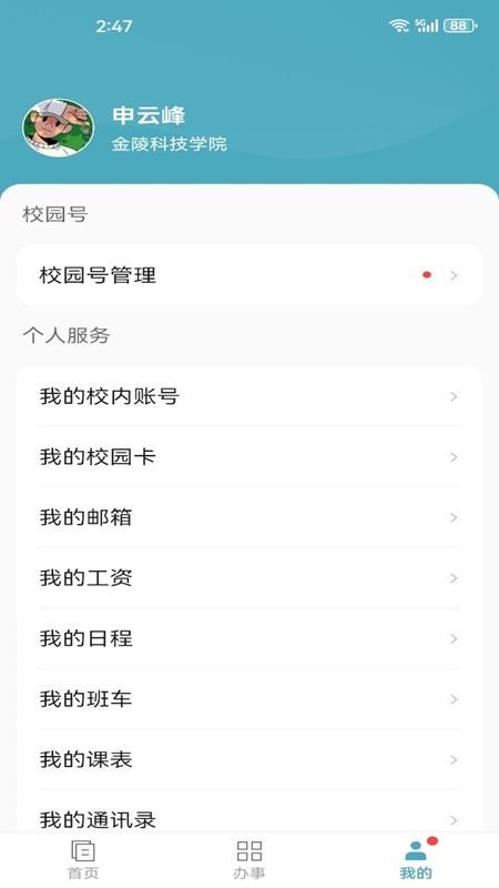 金陵科技学院app图3