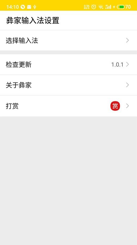 彝家输入法app图3