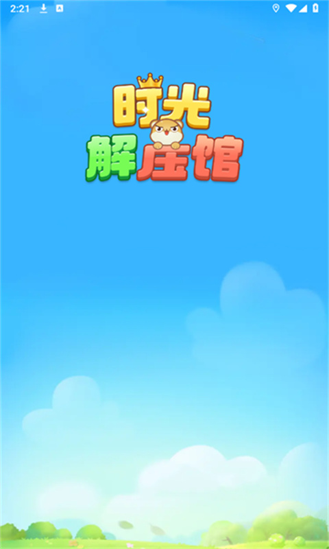 时光解压馆游戏