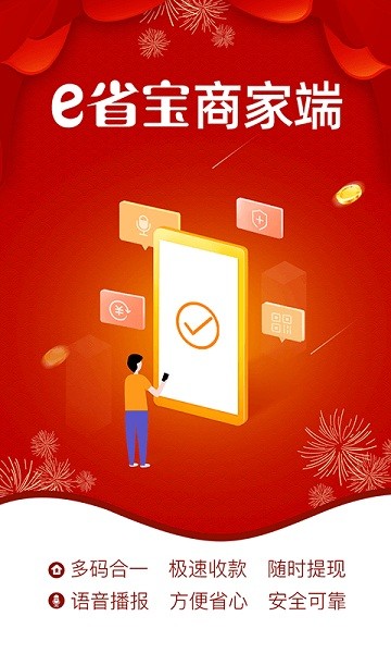 e省宝商家端app