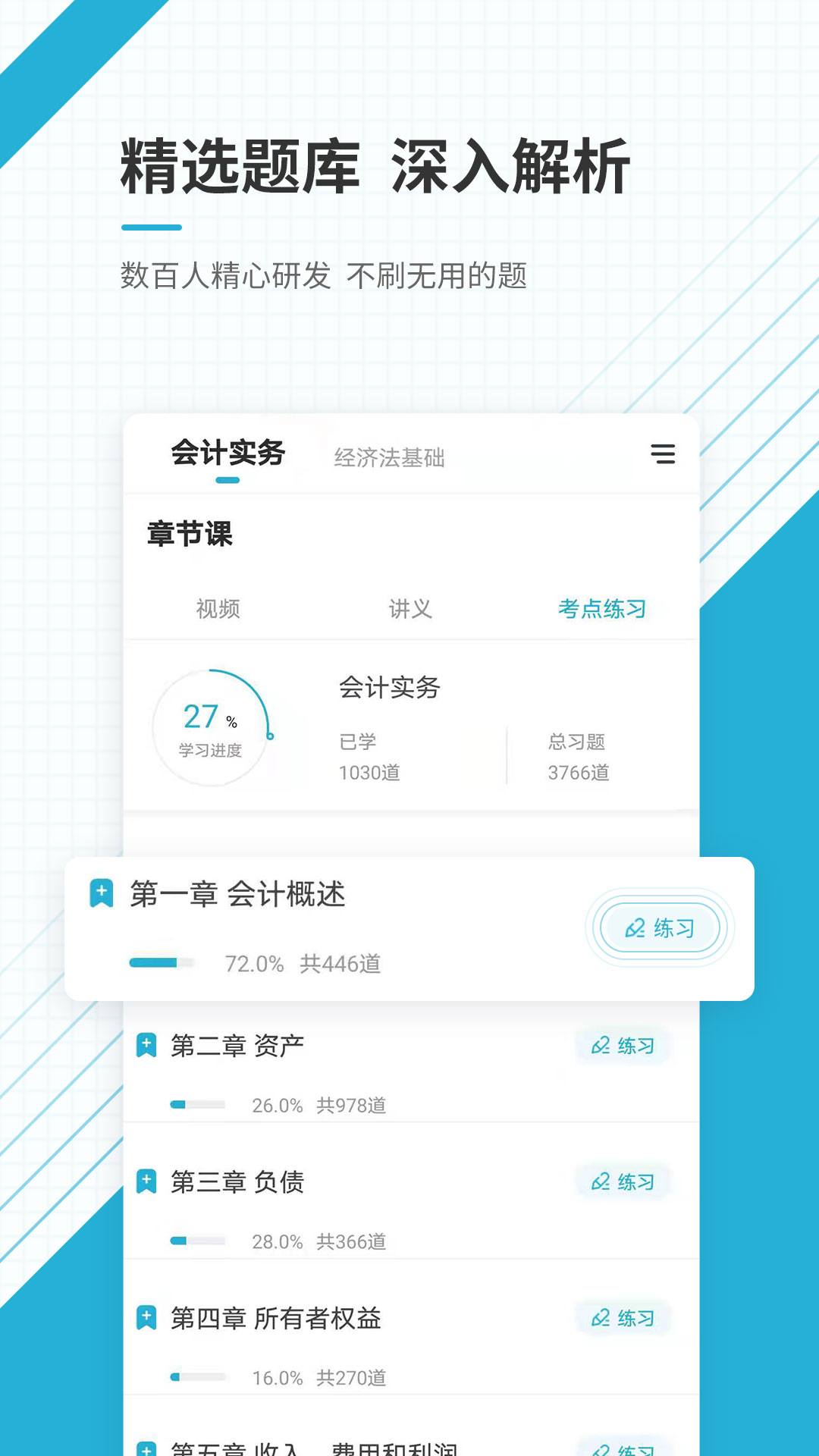 初级会计职称准题库app