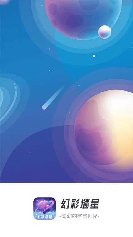 幻彩谜星app图3