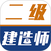 二级建造师牛题库手机版图标