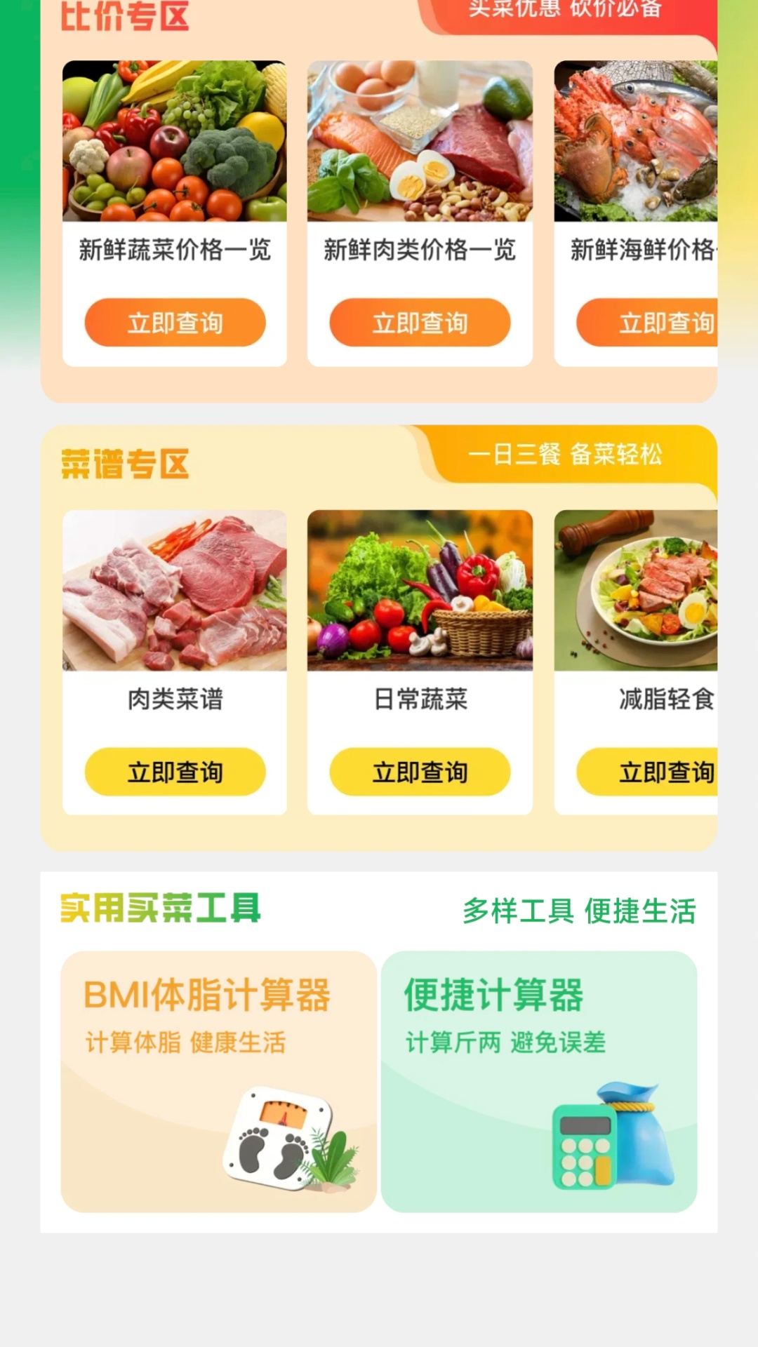 生鲜买菜省钱app