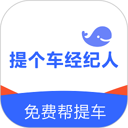 提个车经纪人app图标