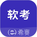 希赛软考助手app图标