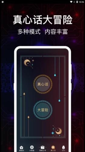 掌上真心话测试安卓版图1