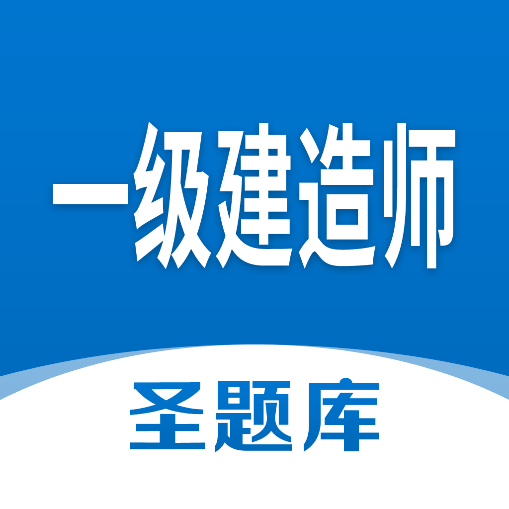 一级建造师圣题库app图标