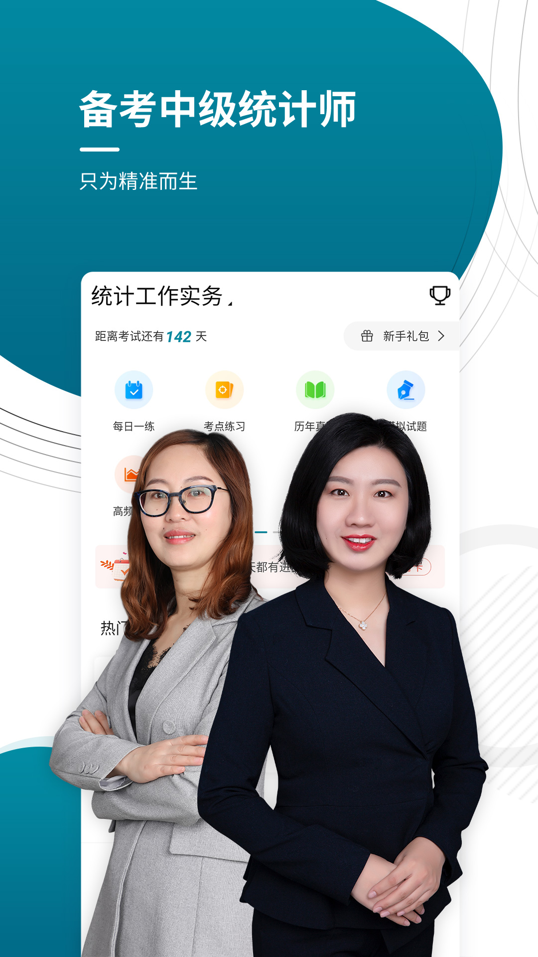 中级统计师准题库app