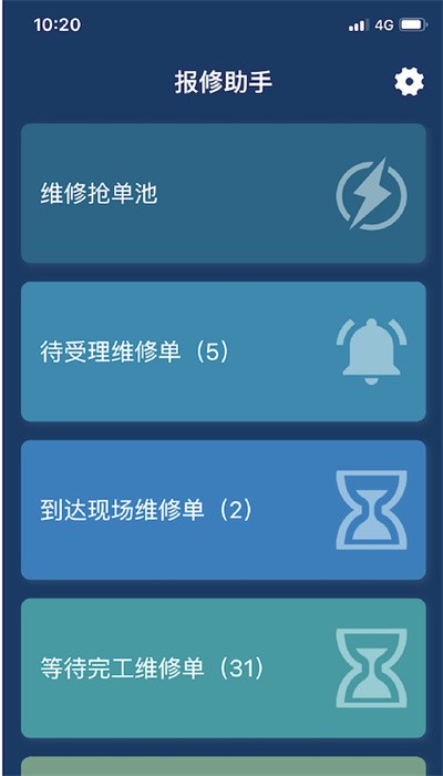 报修助手手机版