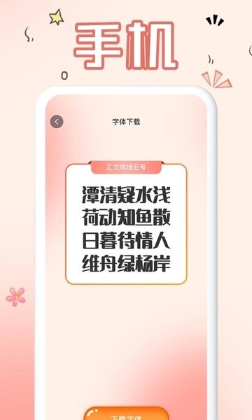 免费手机字体软件图1
