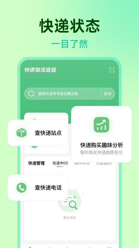 快递物流查查app图1
