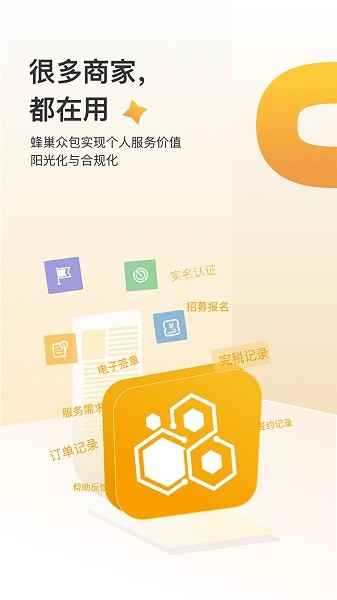 蜂巢众包app图1