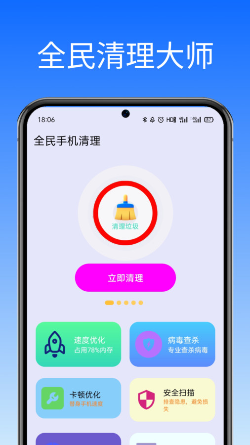 全民手机清理app图1