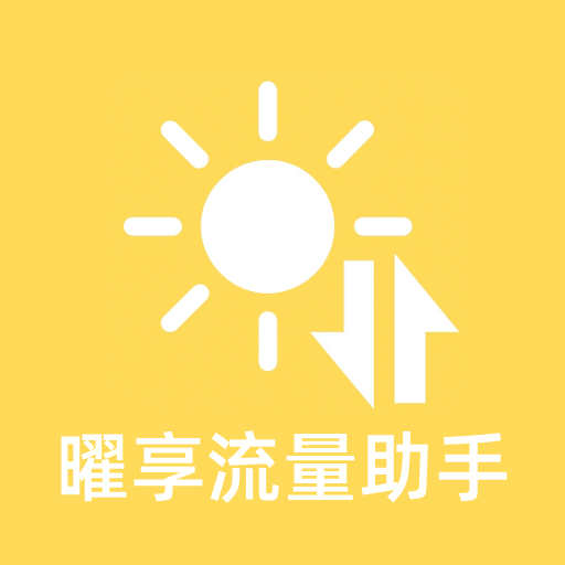 曜享流量助手软件图标