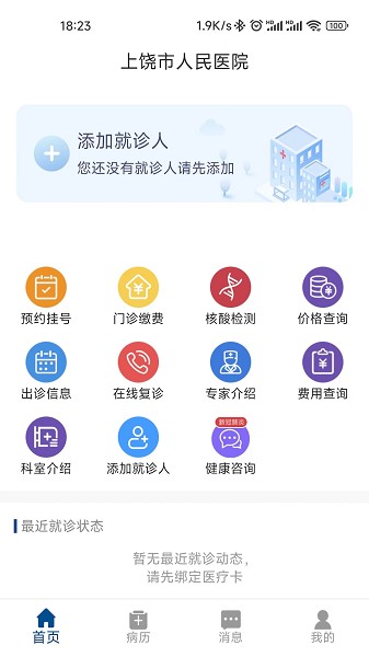 上饶市人民医院app图1