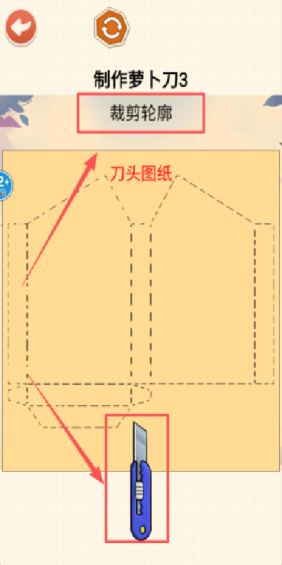 DIY萝卜刀游戏