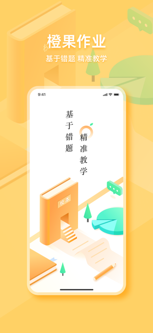 橙果作业app图1