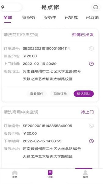 易点修师傅app图2