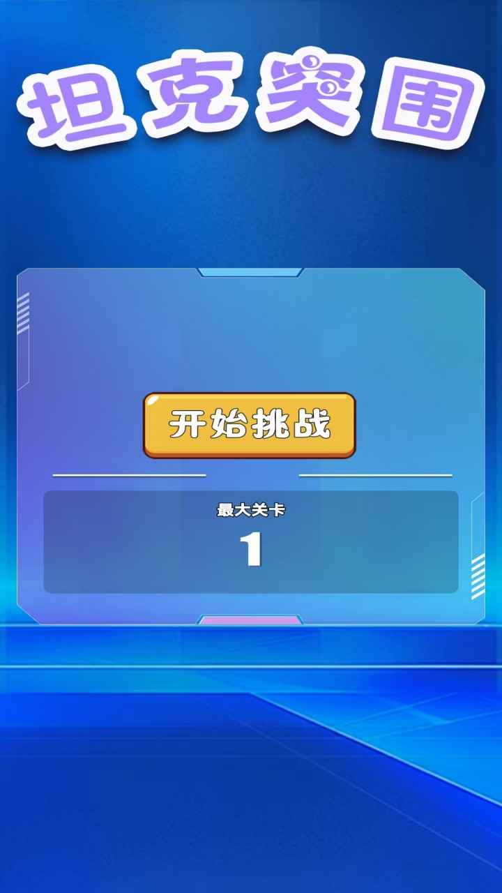 坦克突围游戏图1