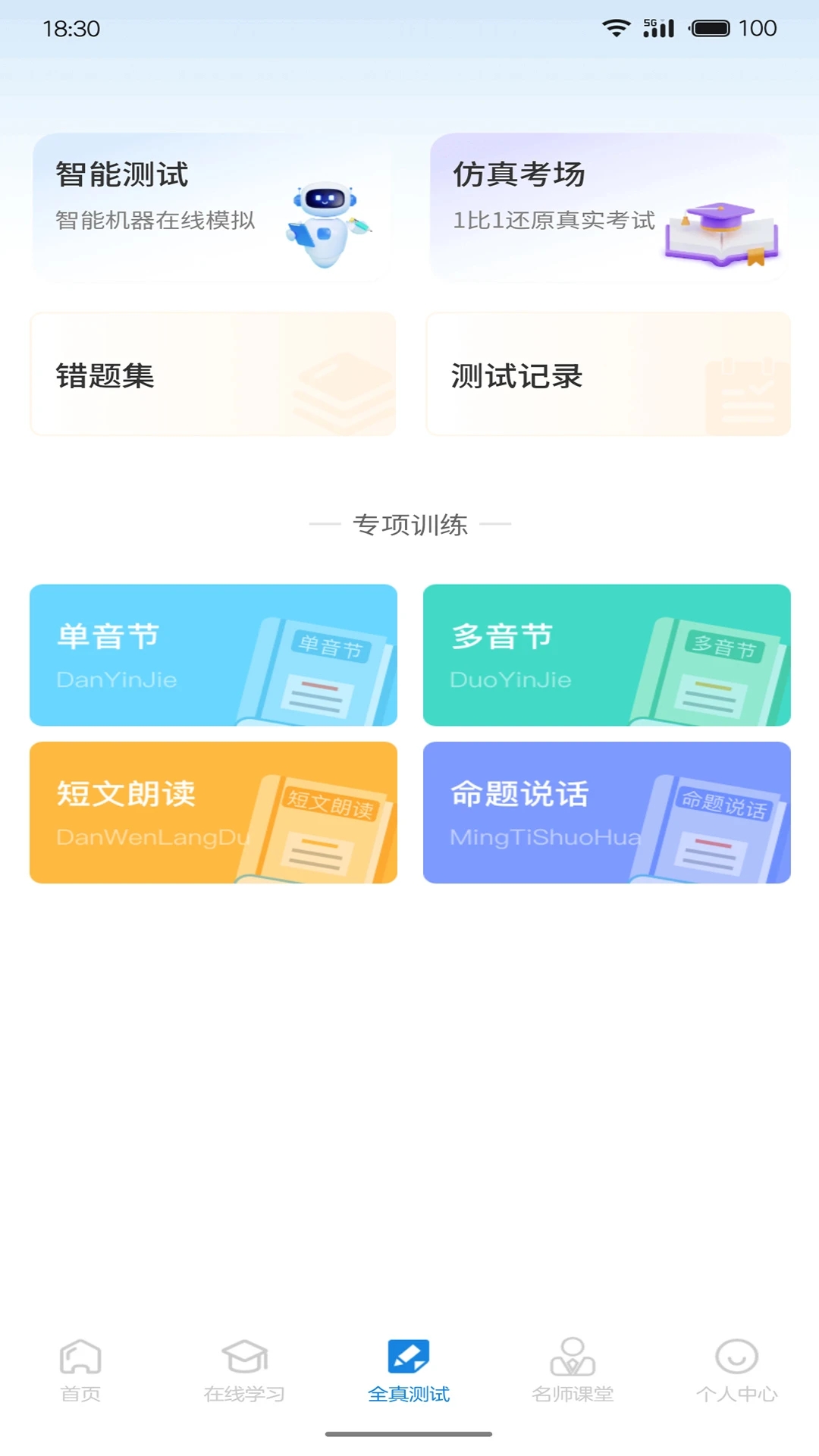 悦尔普通话安卓版图4