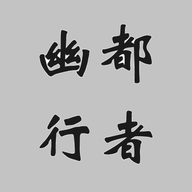 幽都行者图标