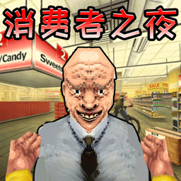消费者之夜游戏图标