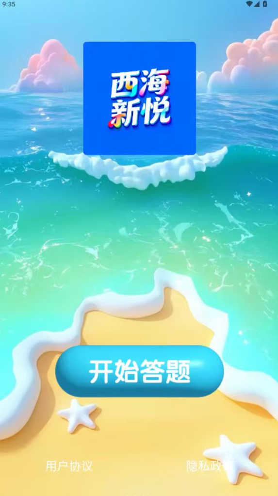 西海新悦app
