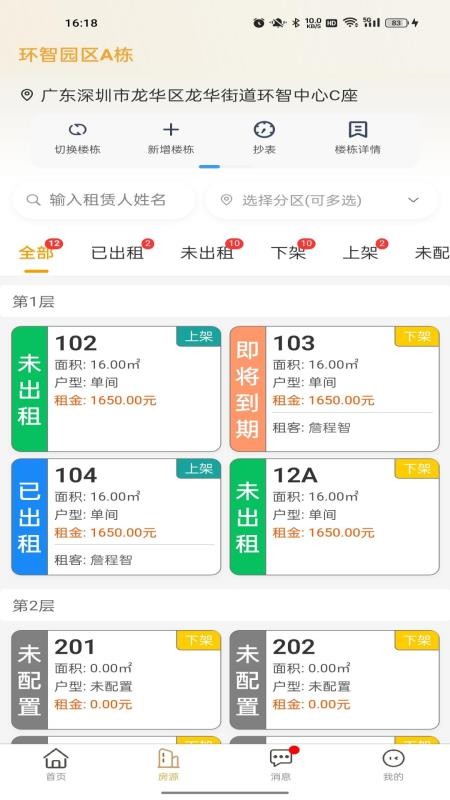 睿居房东端app图1