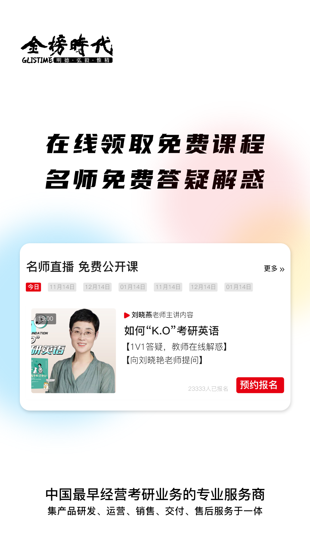 金榜时代考研app图3