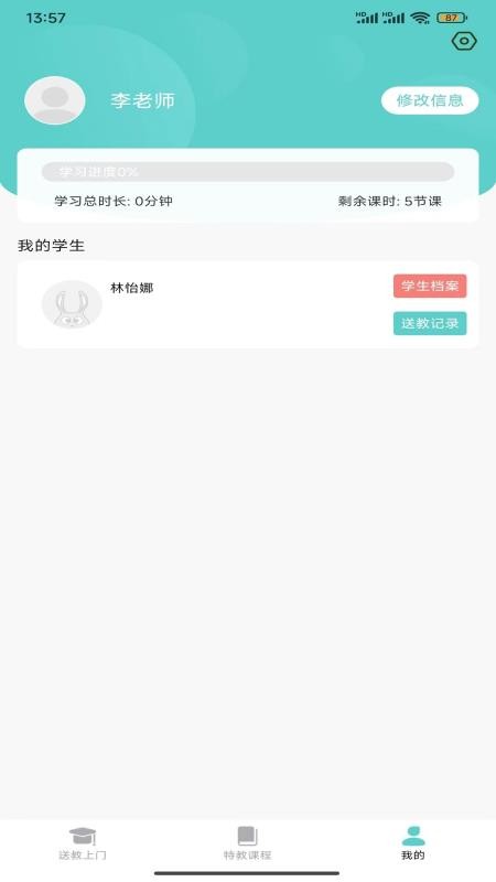 特教送教上门app
