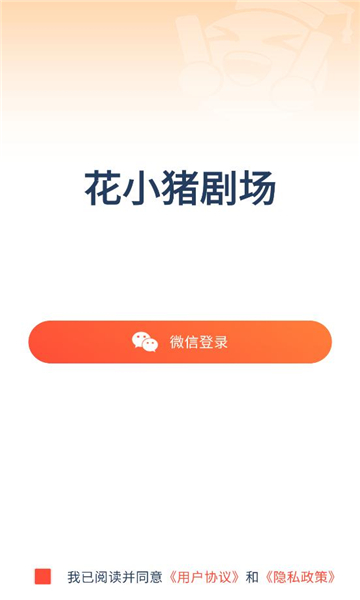 花小猪剧场app图4