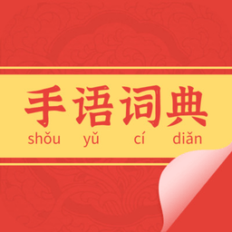 手语词典手机版图标