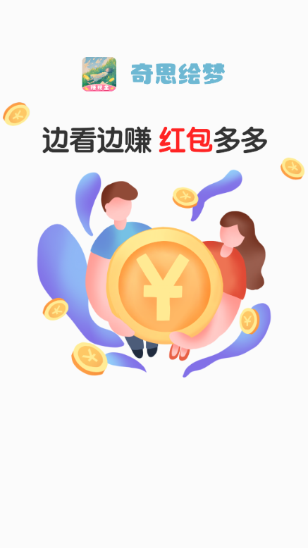 奇思绘梦app图1