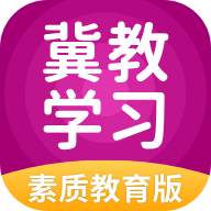 冀教学习素质教育版app图标