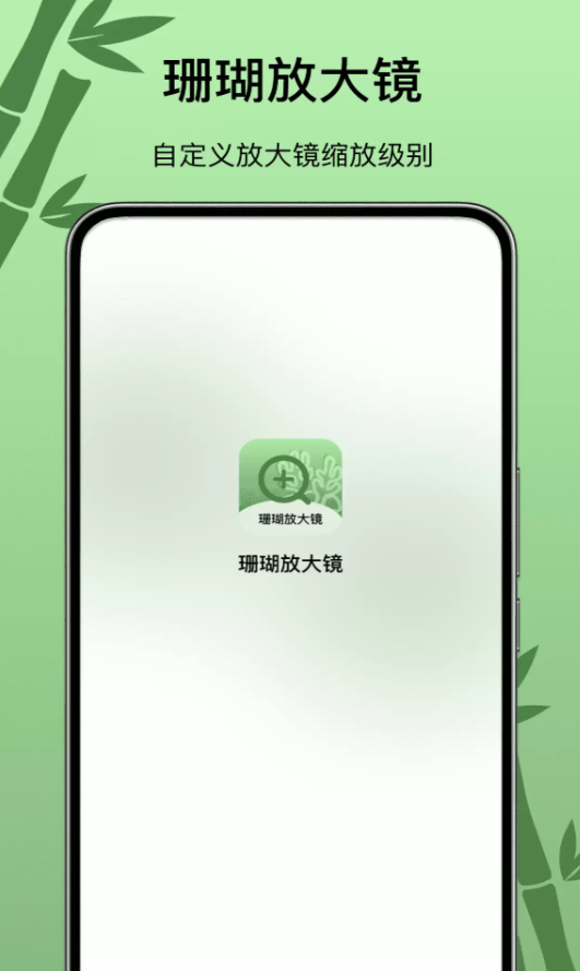 珊瑚放大镜软件