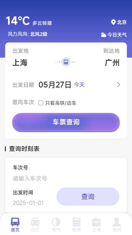 铁路火车高铁查票app图3