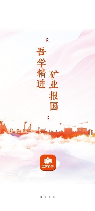 五矿e学app图2