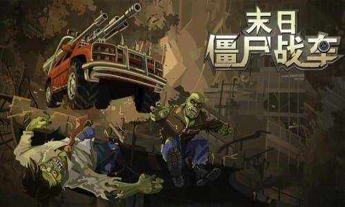 末日僵尸赛车(Zombie Racing Club)图3
