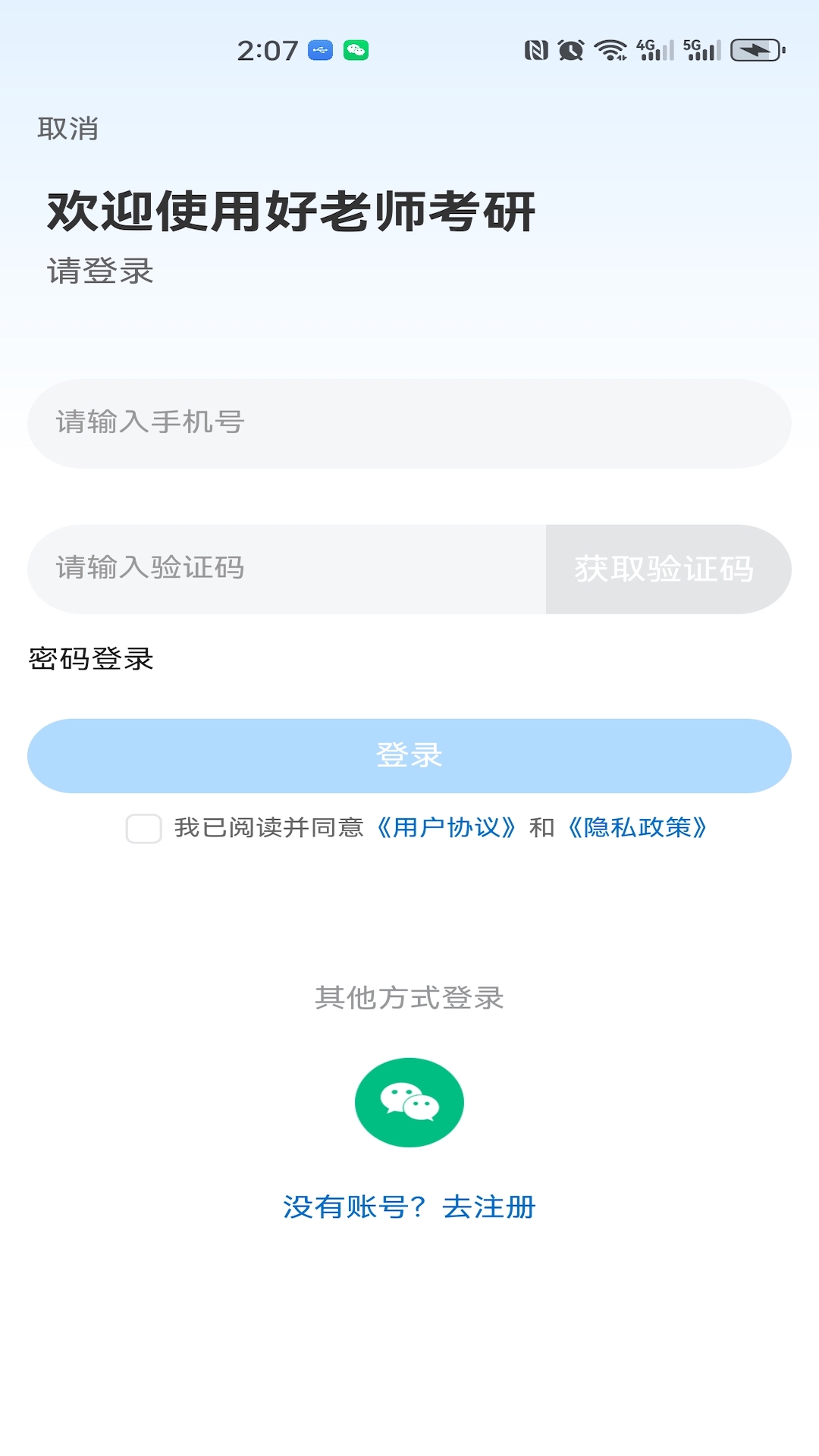 好老师考研手机版