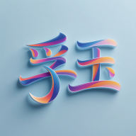 孚玉手机版图标