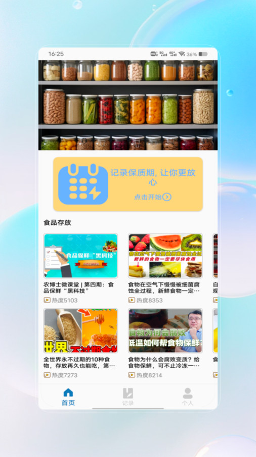 保质期查询app图1
