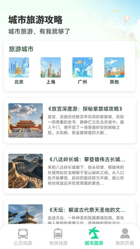 实时公交地铁app