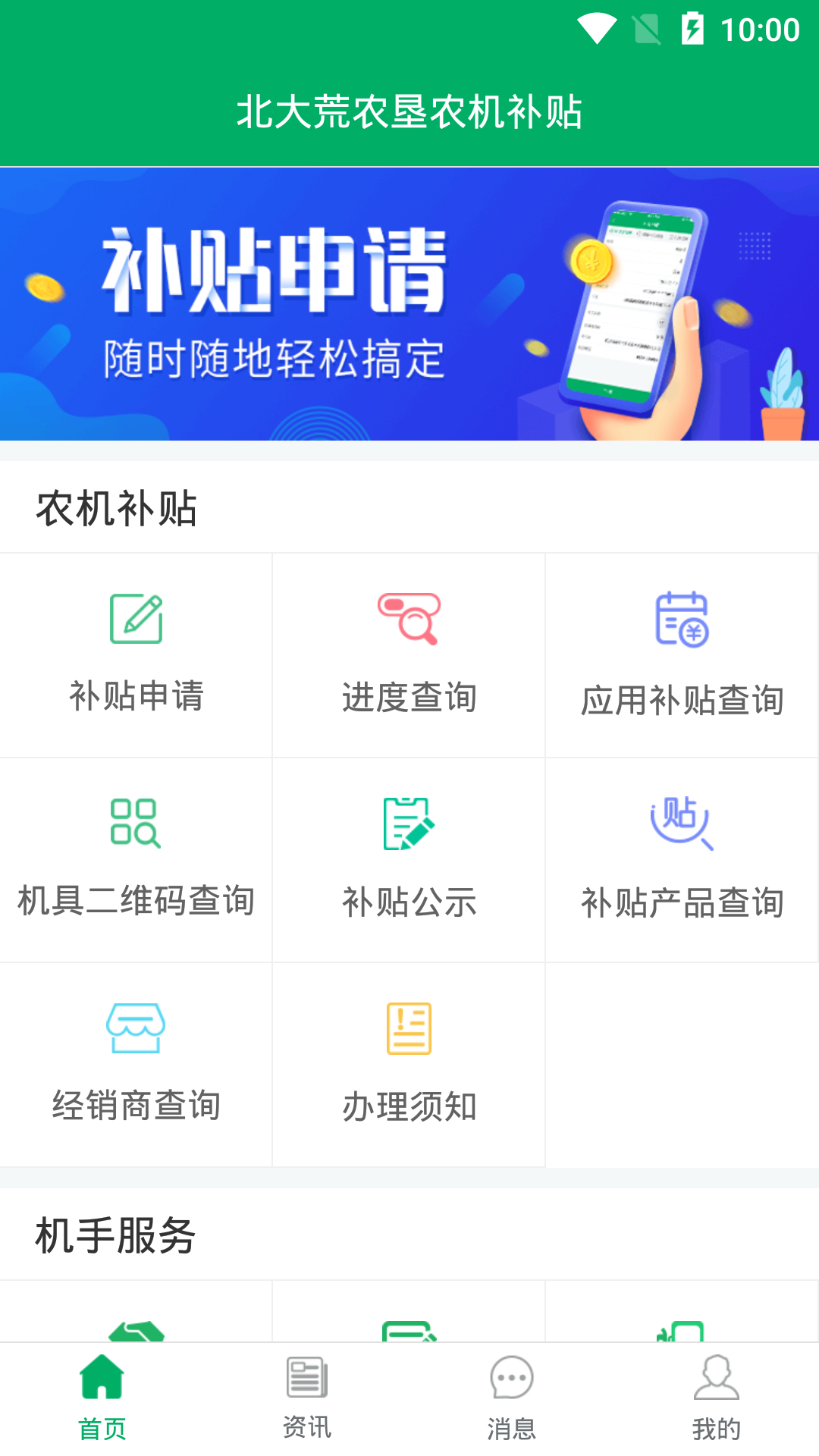 北大荒农垦农机补贴app图1