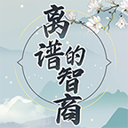 离谱的智商游戏图标